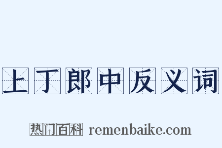 上丁郎中反义词是什么意思的图片